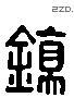 镇 Liushutong characters