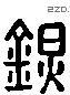 镇 Liushutong characters