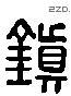 镇 Liushutong characters