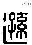 遜 Liushutong characters