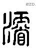 濬 Liushutong characters