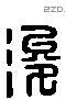 濬 Liushutong characters