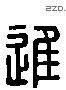 进 Liushutong characters