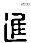 进 Liushutong characters