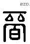 晉 Liushutong characters