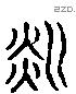 粼 Liushutong characters