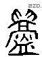 衅 Liushutong characters