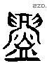 衅 Liushutong characters