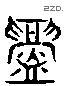 衅 Liushutong characters