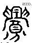 釁 Liushutong characters