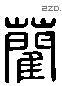 藺 Liushutong characters