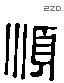 順 Liushutong characters