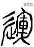 运 Liushutong characters