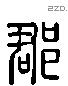 郡 Liushutong characters