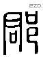 郡 Liushutong characters