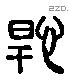 悍 Liushutong characters