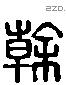 榦 Liushutong characters