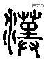 漢 Liushutong characters