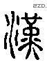 漢 Liushutong characters