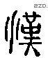 漢 Liushutong characters