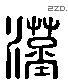 漢 Liushutong characters