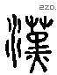 漢 Liushutong characters