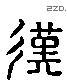 漢 Liushutong characters