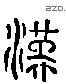 漢 Liushutong characters