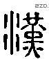 漢 Liushutong characters