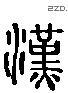 漢 Liushutong characters