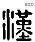 漢 Liushutong characters