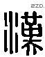 漢 Liushutong characters