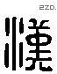 漢 Liushutong characters