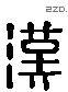 漢 Liushutong characters