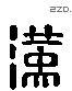 漢 Liushutong characters