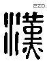 漢 Liushutong characters