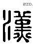 漢 Liushutong characters