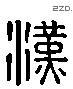 漢 Liushutong characters