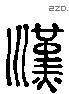 漢 Liushutong characters