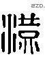 漢 Liushutong characters