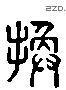 換 Liushutong characters