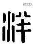 泮 Liushutong characters