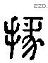 掾 Liushutong characters