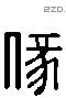 掾 Liushutong characters