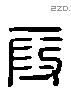 段 Liushutong characters