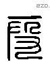 段 Liushutong characters