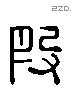 段 Liushutong characters