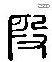 段 Liushutong characters