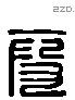 段 Liushutong characters