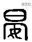 晏 Liushutong characters